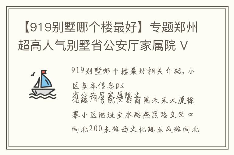 【919别墅哪个楼最好】专题郑州超高人气别墅省公安厅家属院 VS 文化路74号院？