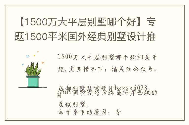 【1500万大平层别墅哪个好】专题1500平米国外经典别墅设计推荐，感受自然，感受不一样的生活情怀