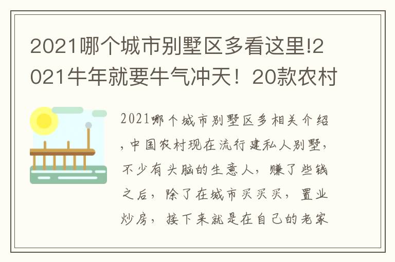 2021哪个城市别墅区多看这里!2021牛年就要牛气冲天！20款农村别墅分享，都是宝贝收藏好