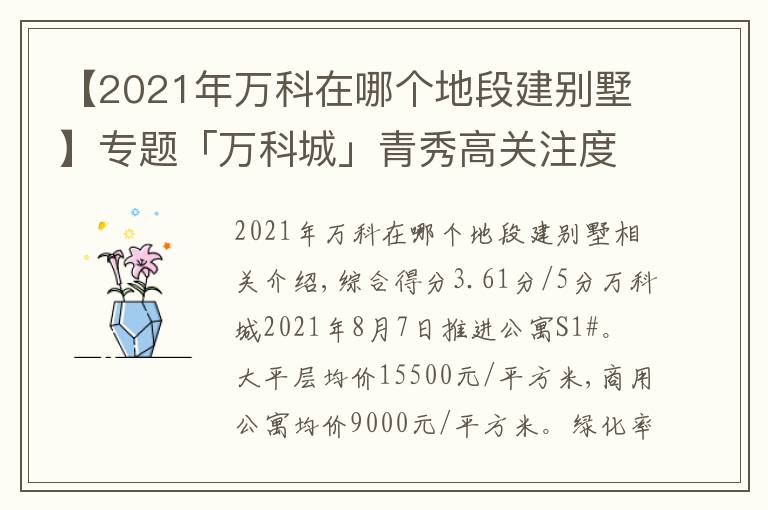 【2021年万科在哪个地段建别墅】专题「万科城」青秀高关注度楼盘多维度分析