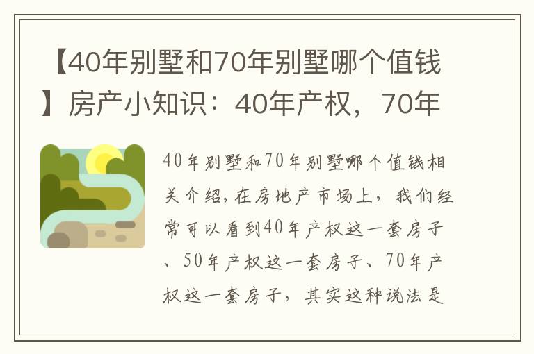 【40年别墅和70年别墅哪个值钱】房产小知识：40年产权，70年产权的房子，年限到期后怎么办