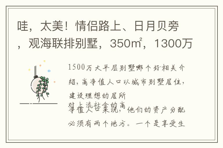 哇，太美！情侣路上、日月贝旁，观海联排别墅，350㎡，1300万