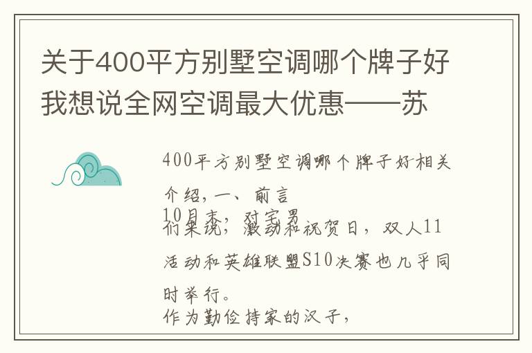 关于400平方别墅空调哪个牌子好我想说全网空调最大优惠——苏宁双十一超高性价比单品推荐清单