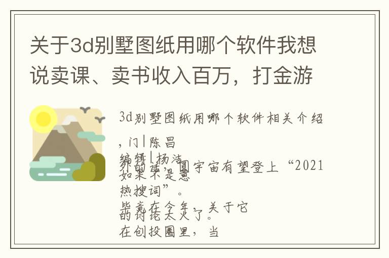 关于3d别墅图纸用哪个软件我想说卖课、卖书收入百万，打金游戏收割玩家，元宇宙成了“韭菜田”