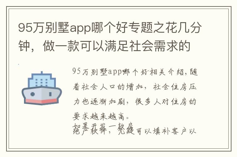 95万别墅app哪个好专题之花几分钟，做一款可以满足社会需求的购房app