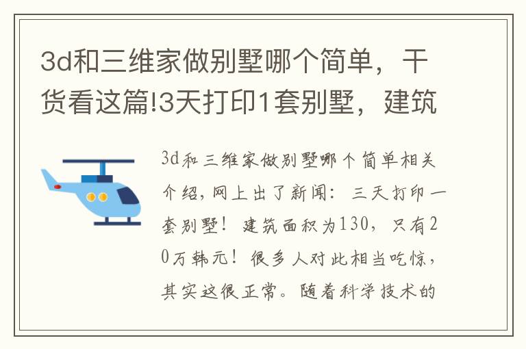 3d和三维家做别墅哪个简单，干货看这篇!3天打印1套别墅，建筑原理是什么？能住吗？