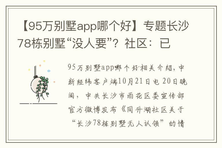 【95万别墅app哪个好】专题长沙78栋别墅“没人要”？社区：已联系到66栋业主