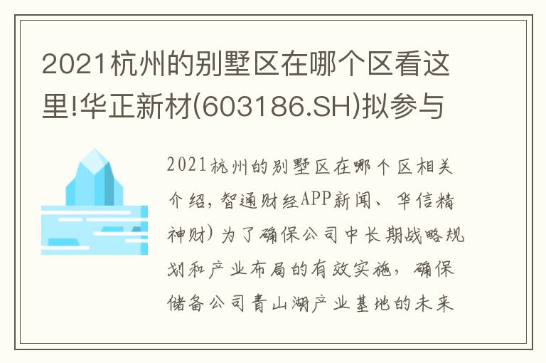 2021杭州的别墅区在哪个区看这里!华正新材(603186.SH)拟参与竞拍杭州市临安区的一地块使用权