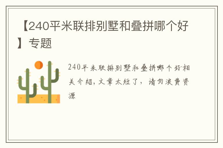 【240平米联排别墅和叠拼哪个好】专题