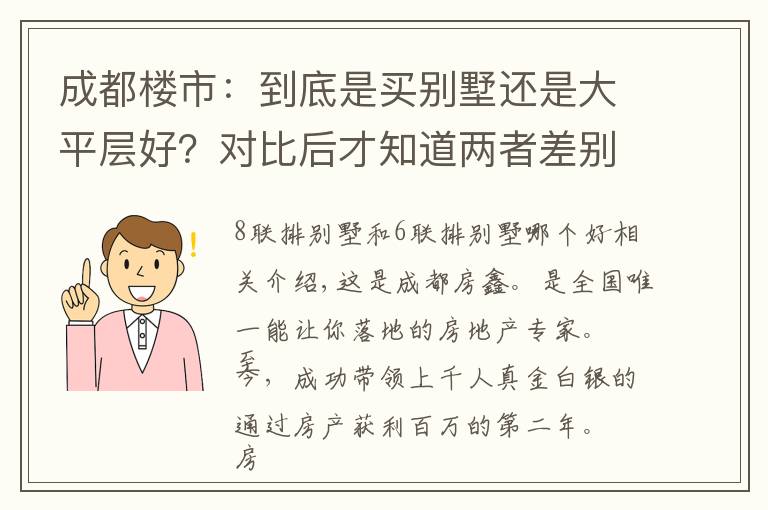 成都楼市：到底是买别墅还是大平层好？对比后才知道两者差别巨大