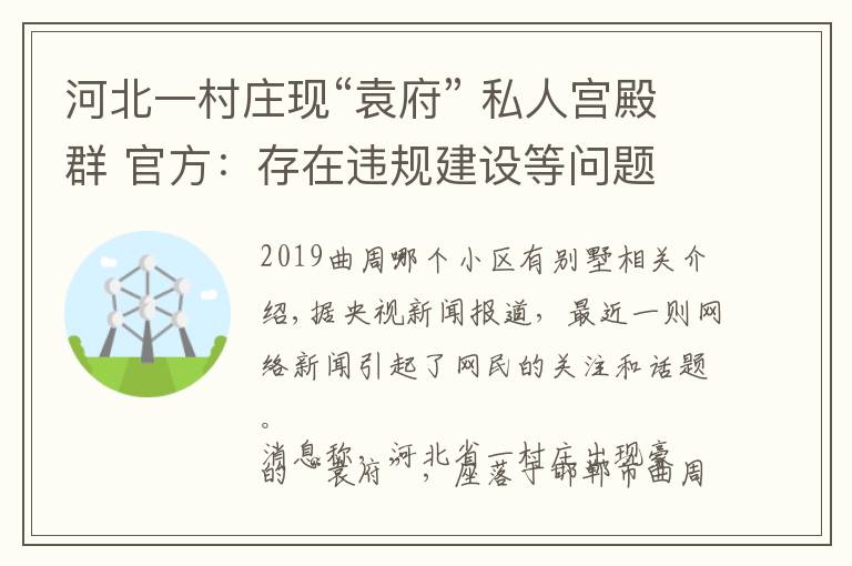 河北一村庄现“袁府” 私人宫殿群 官方：存在违规建设等问题