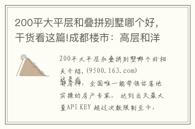 200平大平层和叠拼别墅哪个好，干货看这篇!成都楼市：高层和洋房，该怎么选择？