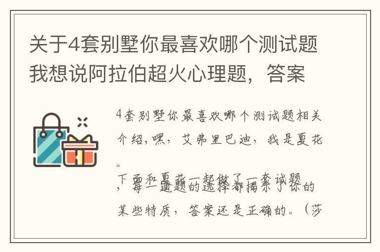 关于4套别墅你最喜欢哪个测试题我想说阿拉伯超火心理题，答案准到尖叫