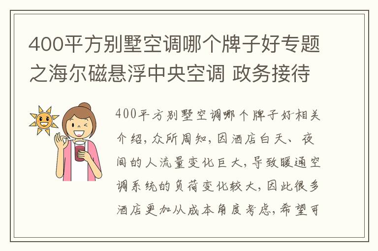 400平方别墅空调哪个牌子好专题之海尔磁悬浮中央空调 政务接待酒店首选品牌