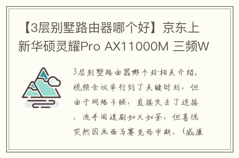 【3层别墅路由器哪个好】京东上新华硕灵耀Pro AX11000M 三频Wi-Fi6轻松享受别墅级信号体验