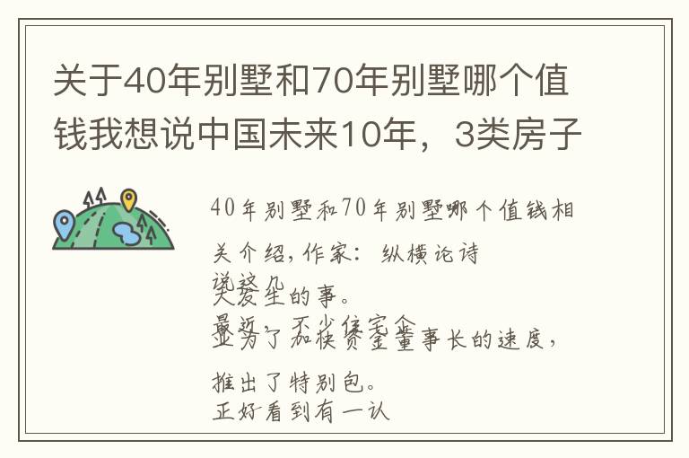 关于40年别墅和70年别墅哪个值钱我想说中国未来10年，3类房子将成“奢侈品”？懂行人已在“悄悄”下手