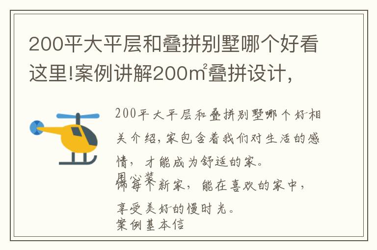 200平大平层和叠拼别墅哪个好看这里!案例讲解200㎡叠拼设计，实用轻奢主义