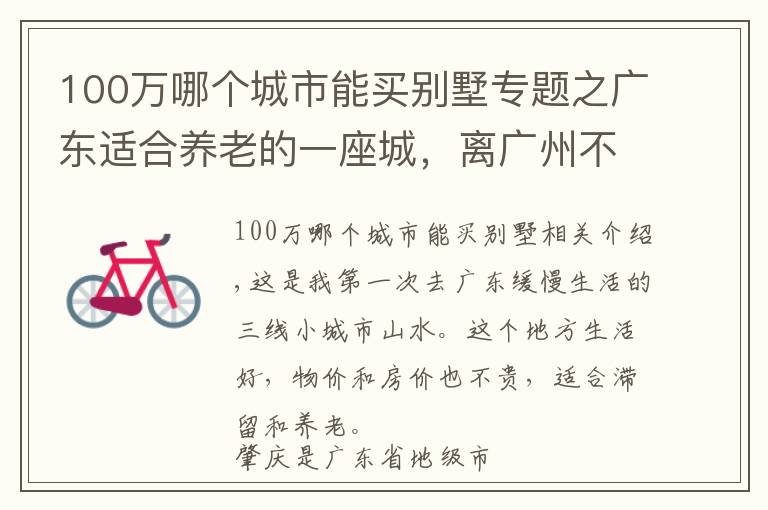 100万哪个城市能买别墅专题之广东适合养老的一座城，离广州不到100公里，房价物价都很低