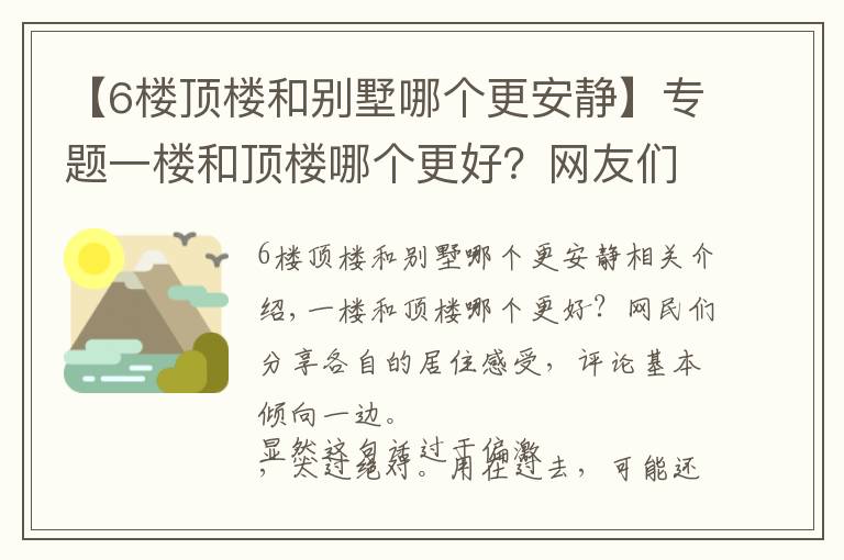 【6楼顶楼和别墅哪个更安静】专题一楼和顶楼哪个更好？网友们分享各自居住感受，评论基本一边倒