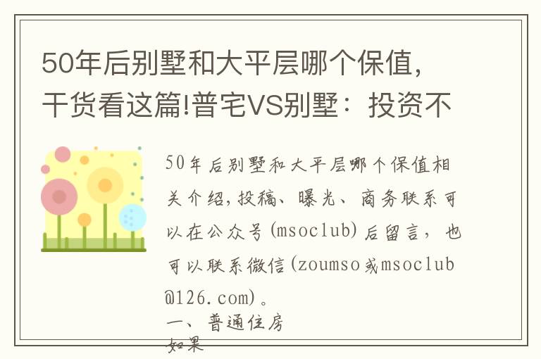 50年后别墅和大平层哪个保值，干货看这篇!普宅VS别墅：投资不谈回报率那是耍流氓！