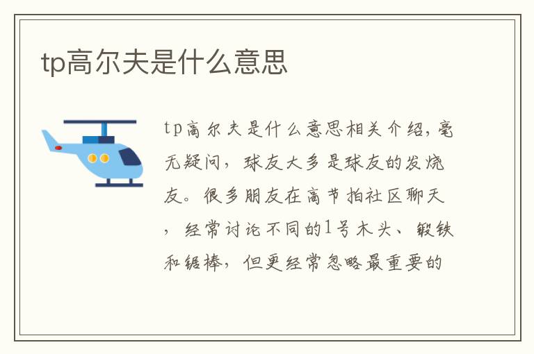 tp高尔夫是什么意思