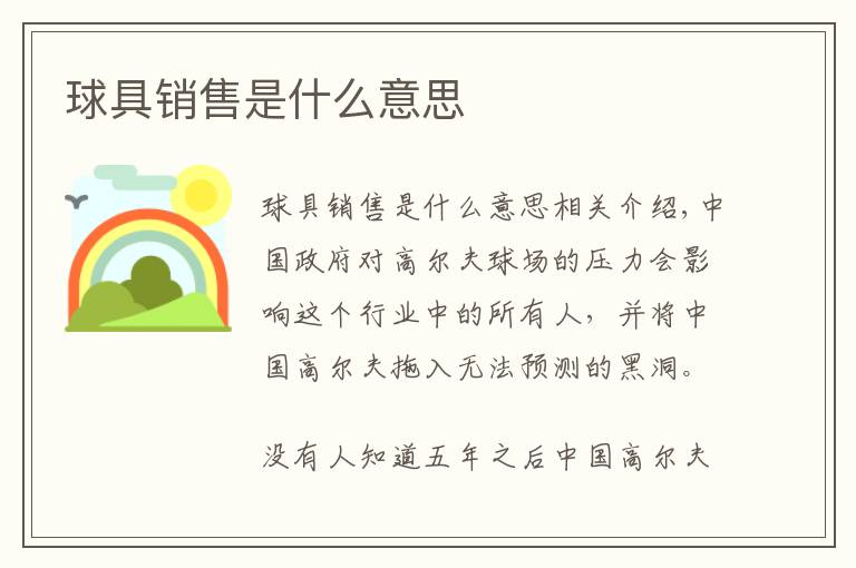 球具销售是什么意思