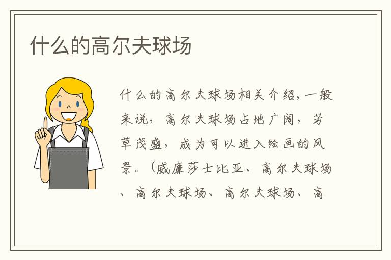 什么的高尔夫球场文章配图