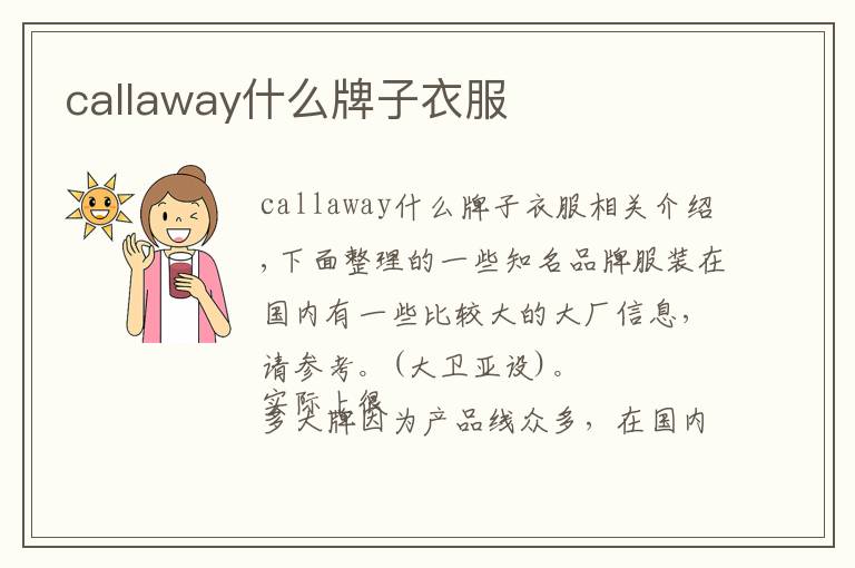 callaway什么牌子衣服文章配图