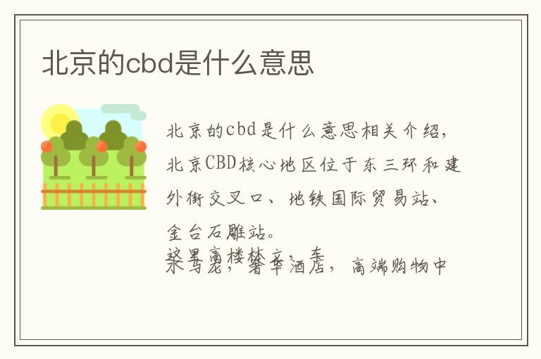 北京的cbd是什么意思