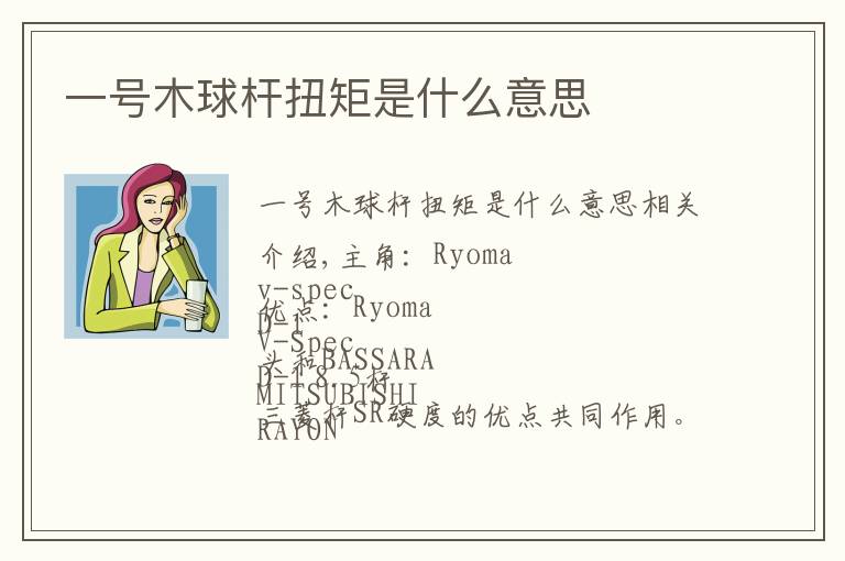 一号木球杆扭矩是什么意思文章配图