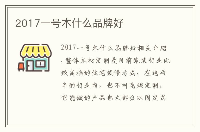 2017一号木什么品牌好