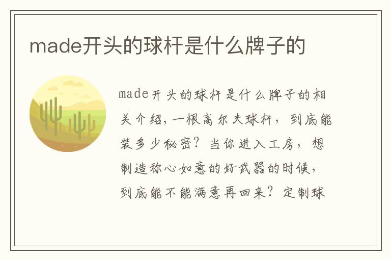 made开头的球杆是什么牌子的文章配图
