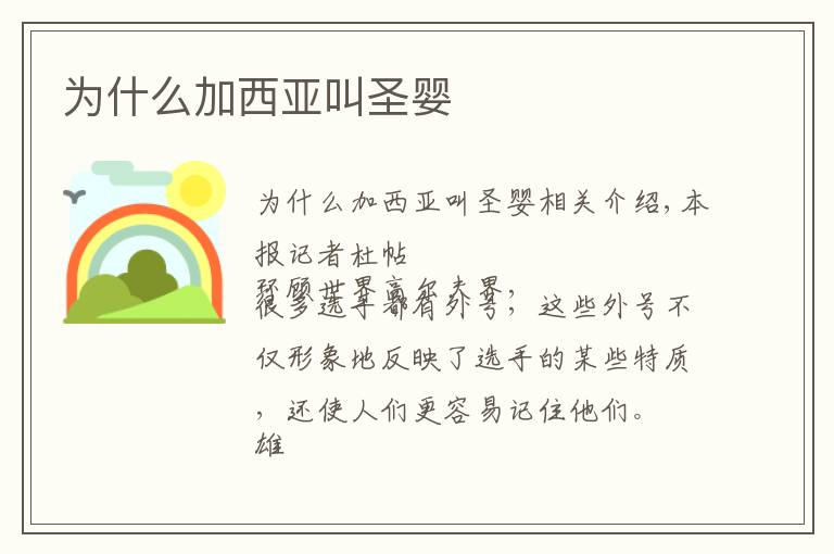 为什么加西亚叫圣婴