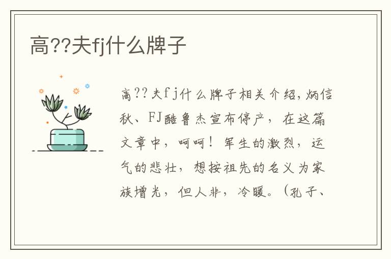 高??夫fj什么牌子文章配图