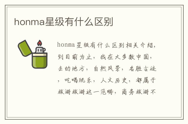 honma星级有什么区别