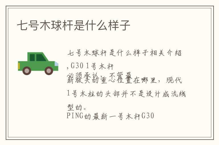七号木球杆是什么样子文章配图