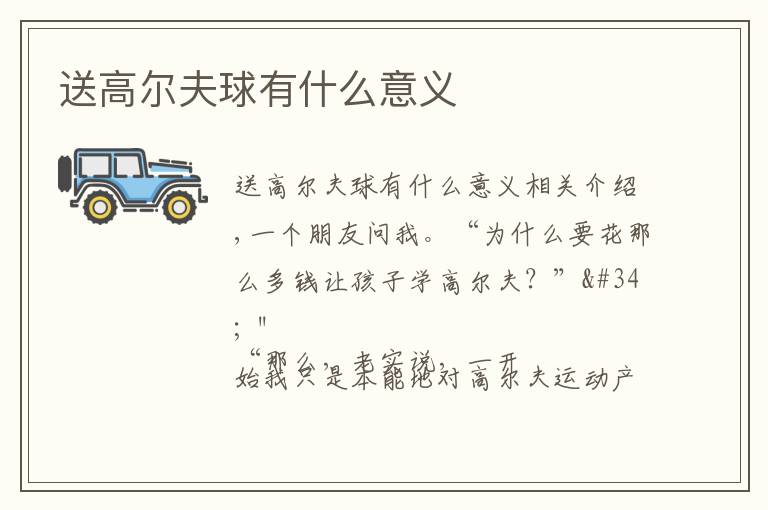 送高尔夫球有什么意义文章配图