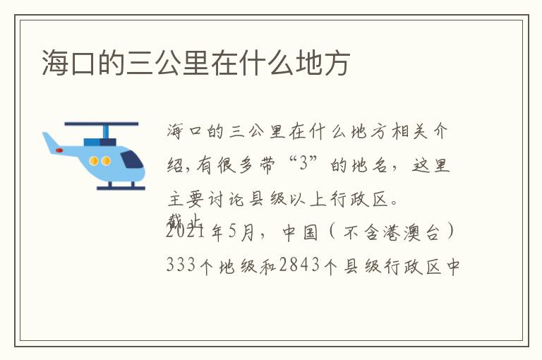 海口的三公里在什么地方文章配图