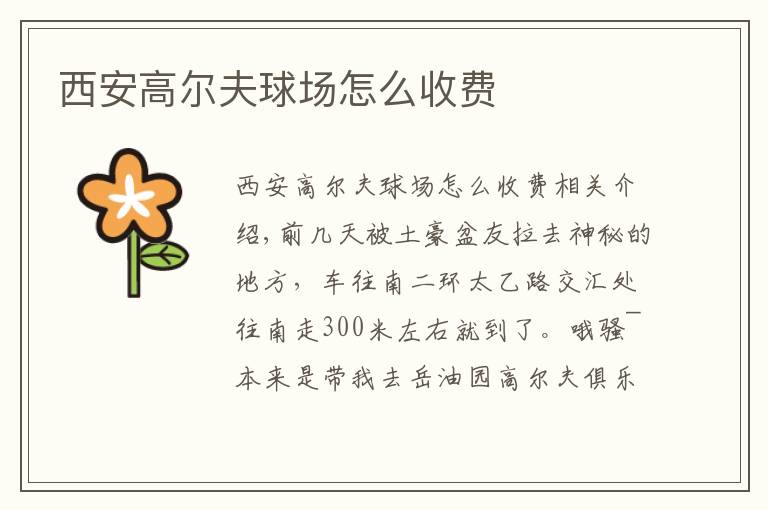 西安高尔夫球场怎么收费文章配图
