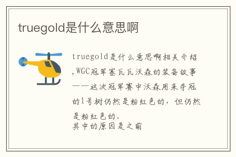 truegold是什么意思啊