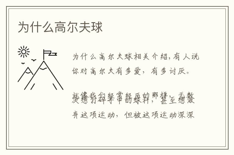 为什么高尔夫球文章配图