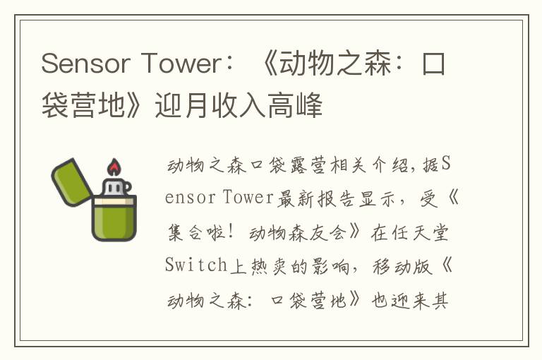 Sensor Tower：《动物之森：口袋营地》迎月收入高峰