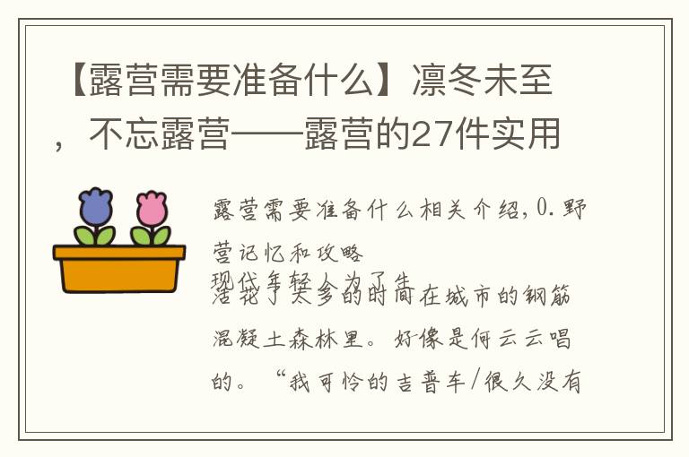 【露营需要准备什么】凛冬未至，不忘露营——露营的27件实用装备推荐与成行攻略