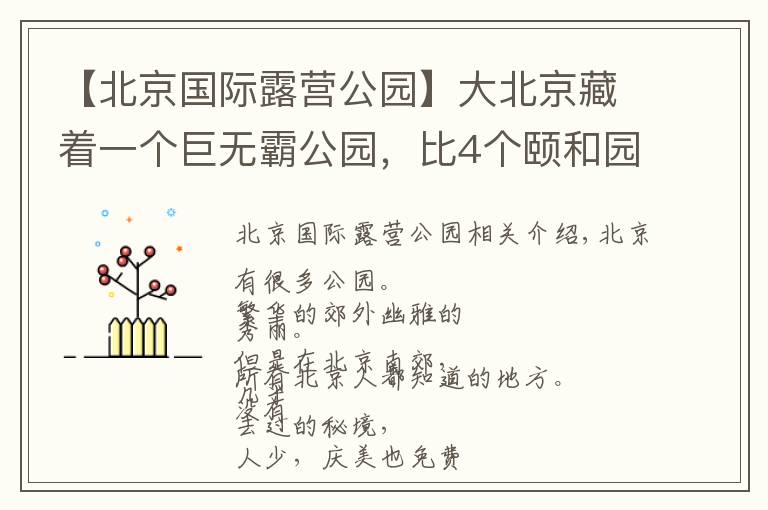 【北京国际露营公园】大北京藏着一个巨无霸公园，比4个颐和园大，人少景美还免费！