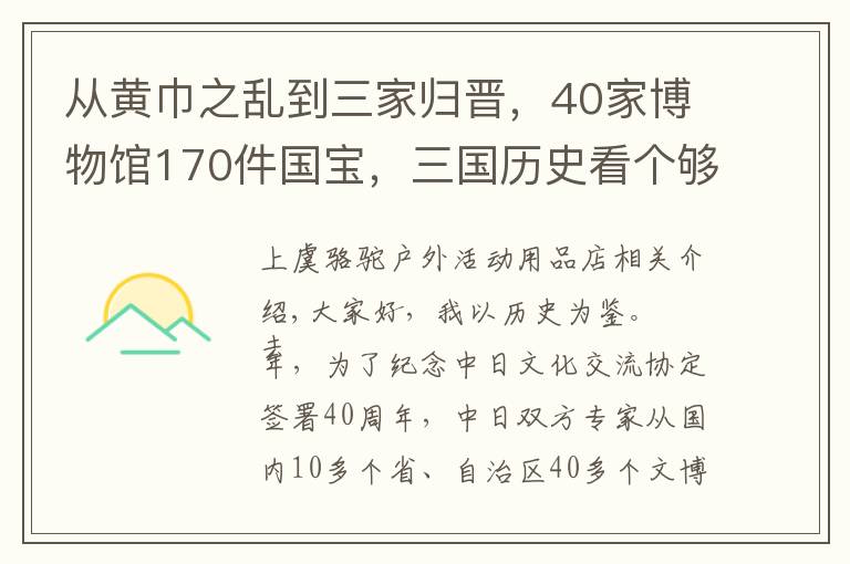 从黄巾之乱到三家归晋，40家博物馆170件国宝，三国历史看个够