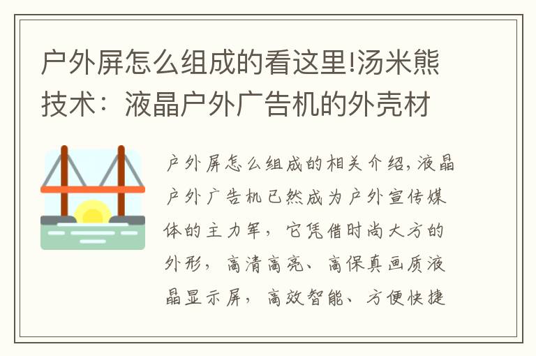 户外屏怎么组成的看这里!汤米熊技术：液晶户外广告机的外壳材质怎么选？