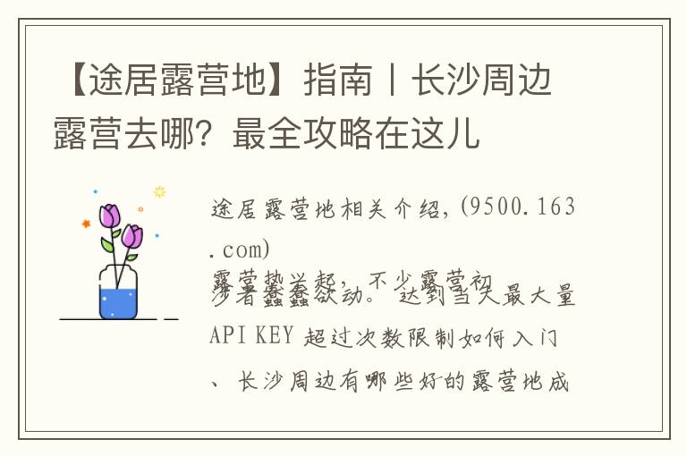 【途居露营地】指南丨长沙周边露营去哪？最全攻略在这儿