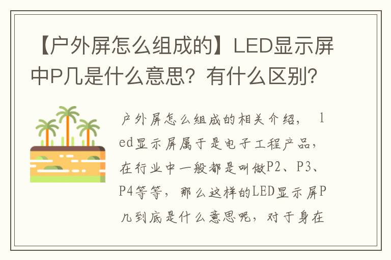 【户外屏怎么组成的】LED显示屏中P几是什么意思？有什么区别？