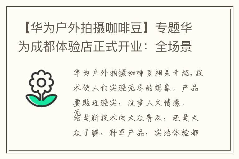 【华为户外拍摄咖啡豆】专题华为成都体验店正式开业：全场景智慧体验，有多么酷？