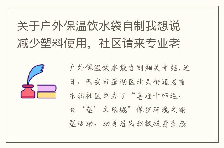 关于户外保温饮水袋自制我想说减少塑料使用，社区请来专业老师教居民做环保购物袋